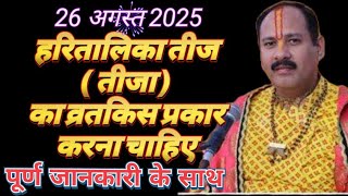 #हरितालिकातीज(तीजा)का व्रत किसप्रकार करना चाहिए,पूर्णजानकारीकेसाथ#shivmahapuran#viral#video#sanatan