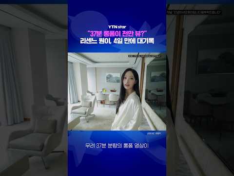 리센느 원이, 4일 만에 대기록 / YTN <strong>star</strong>