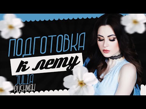 Подготовка к лету || Юлия Пушман