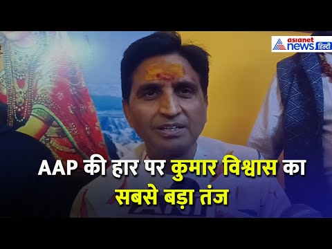 Delhi Election में AAP की हार और BJP की जीत पर अब क्या बोले Kumar Vishwas?