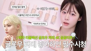 광고❌ 헤라 신상 리플렉션 글로우 파운데이션 4K 꼼꼼리뷰🔍 ( 전색상 컬러 비교ㅣ쿠션 VS 파데 뭘 더 추천하세요?ㅣ지속력 & 다크닝 테스트해봤는데..🤔ㅣ수정화장 하는 법까지 )
