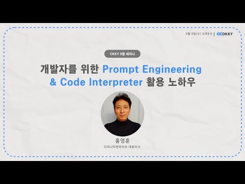 [OKKY 8월 세미나] 개발자를 위한 Prompt Engineering & Code Interpreter 활용 노하우