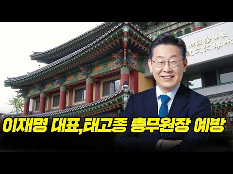 이재명 대표,태고종 총무원장 예방 / 한국불교 태고종총무원 2층