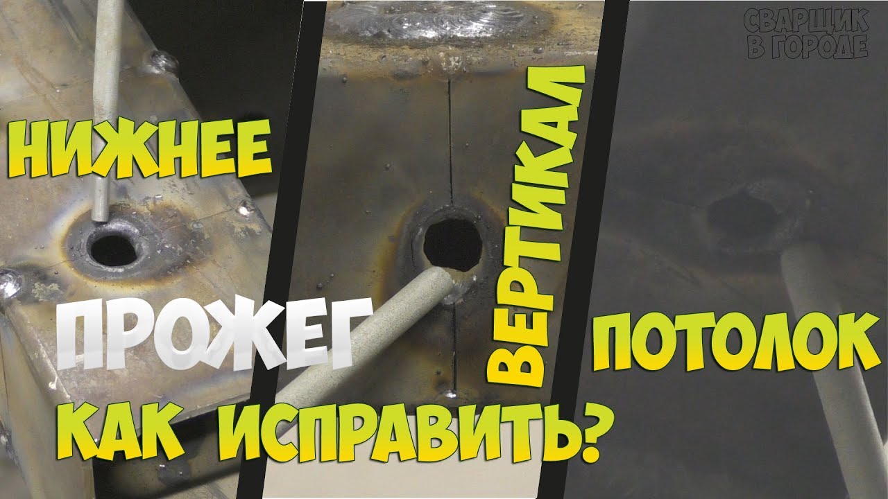 Как начинающему сварщику одним электродом заварить прожёг тонкого металла?