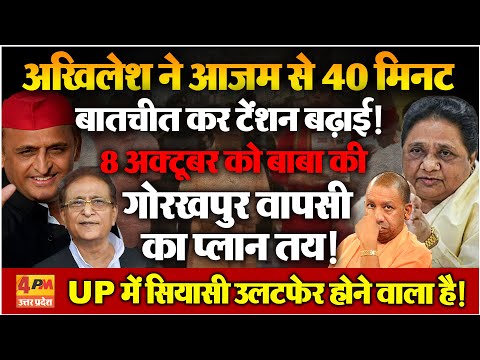 Azam Khan ने Akhilesh से बातचीत कर Yogi की कुर्सी हिलाने का प्लान तैयार किया! 8 अक्टूबर को क्या होगा