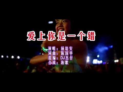 楊培安 《愛上你是一個錯 （DJ傑仔版）》 KTV 導唱字幕 （備有伴奏視頻）