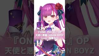 【歌ってみた】天使と悪魔 / GRe4N BOYZ【8月毎日投稿チャレンジ中】#EGGHEAD #ONEPIECE  #gre4nboyz 