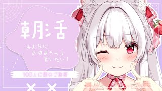 【#朝活 #耐久】100人のお名前を呼びながら朝のご挨拶🤍【明堂しろね/ハコネクト】