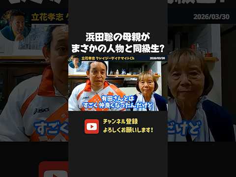 浜田聡の母親がロシア語通訳で有田芳生と同級生!?【 浜田聡 切り抜き 日本自由党 】