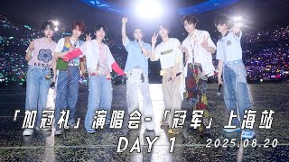 【TNT时代少年团 宋亚轩】【全场回放】「加冠礼」演唱会-「冠军」上海站 DAY 1 25.08.20 || 1080HD
