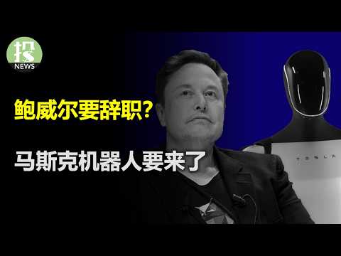川普逼各国联手反制，欧盟拉拢加拿大、日本；鲍威尔要辞职，美联储动荡有何影响？机器人要来了？马斯克扬言史诗级震撼；Meta要放弃开源？分析师的盈利预测太低了！