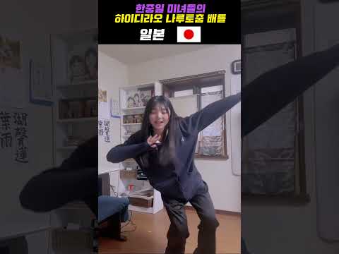 하이디라오 나루토춤 한중일 대전! 승자는?