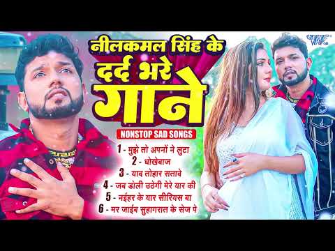 #नीलकमल सिंह का ये दर्द भरे गाने सुनकर हरकोई रो देगा 😥😥 #Neelkamal Singh Heart Broken Sad Songs