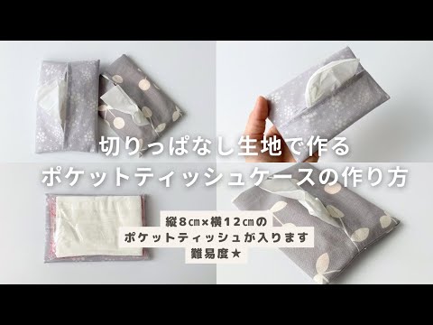 【入園入学準備講座】無料ダウンロード型紙あり＊ハギレ活用☆縦9㎝×横13.5㎝＊切りっぱなし生地で作るポケットティッシュケースの作り方【難易度★】