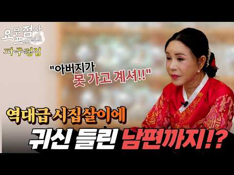 [점사] 시집살이도 힘들어 죽겠는데 남편에게 <strong>시아버지</strong> 귀신이 들렸다고!?  [비선당] [파주점집]