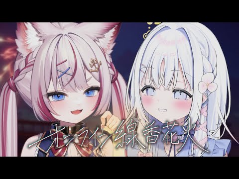 【#オンライン線香花火】まったり2人で線香花火する✨【海汐もるふ/あいうらら】