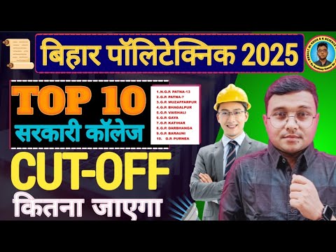 Top 10 Govt. Polytechnic College Bihar 2025|Bihar Polytechnic Top 10 College Cut-off कितना जाएगा|