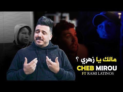 Cheb Mirou 2025 Malek Ya Zahri ft Rami Latinos [كابر ڤليل من بكري طافية ]