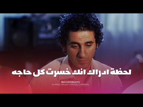 اصعب مشهد من فيلم اسف على الازعاج 💔 | احمد حلمي قال انه تأثر نفسيًا بسبب هذا المشهد 💔