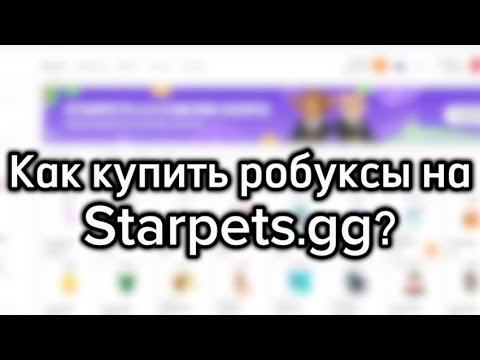 ГАЙД: КАК КУПИТЬ РОБУКСЫ НА STARPETS.GG 2.0 (С помощью компьютера!)