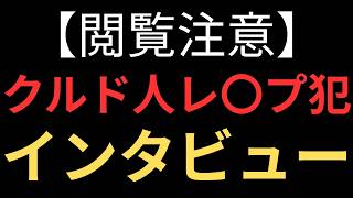 【拡散を！】消される前に見て下さい 再犯したクルド人男性が難民申請する理由