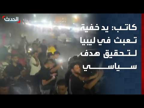 كاتب: يد خفية تعبث في ليبيا من أجل تحقيق هدف سياسي