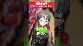 限界腐女子スロッターのリアル