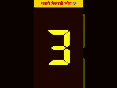 दुनिया के सबसे तेजस्वी लोग #shorts