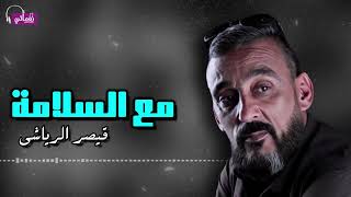 مع السلامة - قيصر الرياشي | Naghmaty