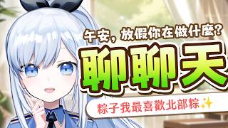 【Vtuber】放假你在做什麼？端午節連假日常閒聊，快來和我聊天！【雜談】#ACGlive #蕾兒