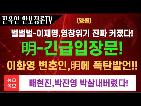 이재명,완전 녹다운 이화영,초강경 경고장 날렸다!이재명,우크라에 심야 경고문!박진경 개망신터졌다 배현진이 박살냈다!박상용,작심발언!!
