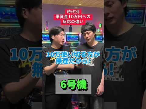 【パチスロ】時代別軍資金10万への反応の違い