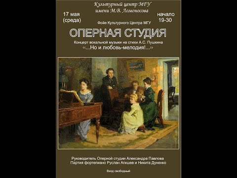 Концерт Оперной студии МГУ им. М.В.Ломоносова. "..Но и любовь - мелодия!.."