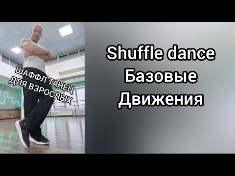 Урок базовых движений танца Шаффл. Shuffle dance tutorial. Танцы для взрослых. Как научиться !? 
