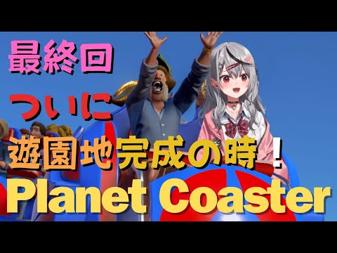 【 Planet Coaster 】最終回！ついに北極 (パーク名) を完成させます！ 【ホロライブ/沙花叉クロヱ】