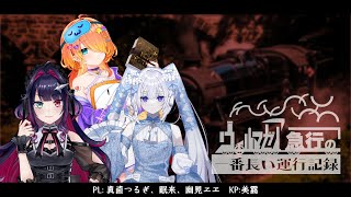 【クトゥルフ神話TRPG】ウィルマゼア急行の一番長い運行記録・1話 #つるねむにえ急行 【KP：美霧 PL：真直つるぎ/眠来/幽見ニエ】