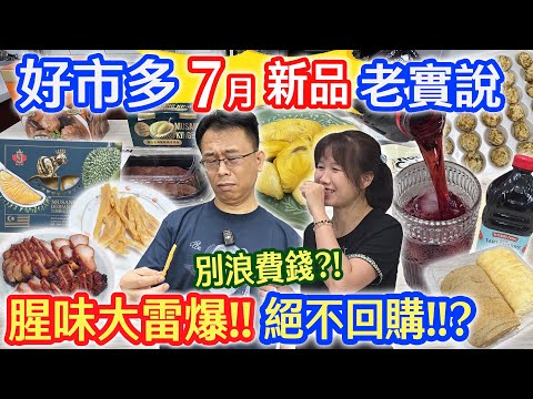 好市多七月開箱老實說 腥味油耗雙雷爆!! 絕不回購! 超貴貓山王對決 100%酸櫻桃 老baby的犧牲 你滿意了嗎｜乾杯與小菜的日常