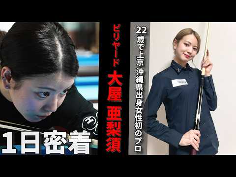 【1日密着】沖縄県出身女性初のビリヤードプロ!!大注目の美人ハスラー大屋亜梨須選手に密着!
