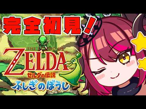 今作はどんなゼルダなのかな!ワクワク!!👀✨ ゼルダの伝説 ふしぎのぼうし!🎮