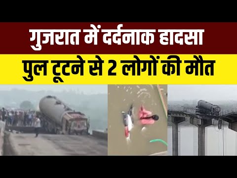 Gujarat Bridge Collapse Live: गुजरात में Anand- Vadodara को जोड़ने वाला Bridge टूटा, 2 की मौत