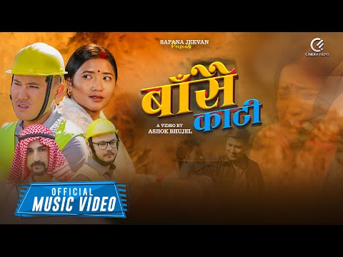 BASAI KAATI - Sagar Ale Ft. Sapana Raila Aryal | Dona Thapa | Juna Gurung | Official Music Video