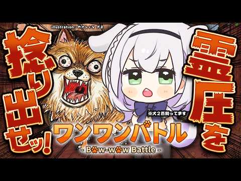 【ワンワンバトル】日頃から声が小さいと評判だけど...犬2匹のボスなんでね...【白銀ノエル/ホロライブ】