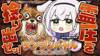 【ワンワンバトル】日頃から声が小さいと評判だけど...犬2匹のボスなんでね...【白銀ノエル/ホロライブ】