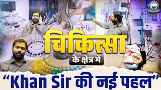 Khan Sir Biggest Gift to Society || सावन के आखिरी सोमवार पर खान सर ने दिया बड़ा तोहफा.?