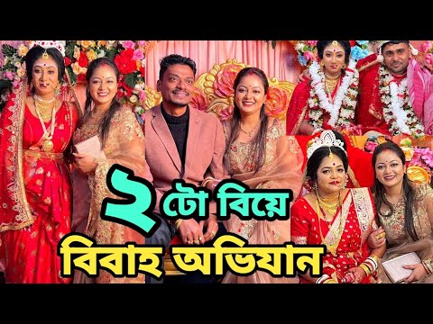 শেষ পর্যন্ত বিয়ের দিনটা চলেই এলো তাও আবার 2 টো বিয়ে #wedding #bengalivlog