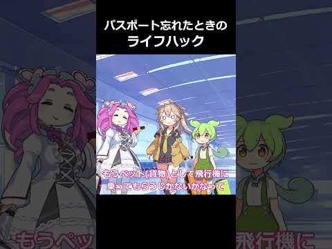 パスポート忘れたときに使えるライフハック #ずんだもん  #四國めたん #春日部つむぎ