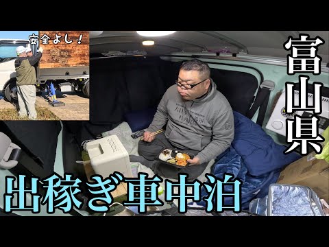 旅して稼ぐ…孤独の出稼ぎ車中泊と伝説の個人コンビニと富山県ディープスポット