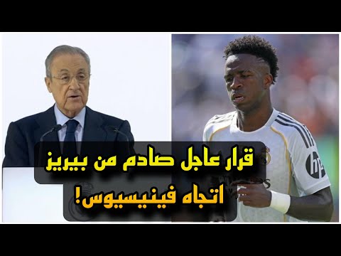 قرار عاجل من بيريز اتجاه فينيسيوس جونيور قبل الموسم الجديد 🔥
