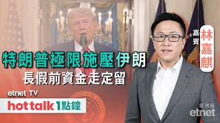 2026-04-02｜特朗普預告狠打伊朗資金震兩震 | 港股半日再穿牛熊線揸cash等放假？| 恒指每逢星期三就見頂？| #林嘉麒 #直播｜hot talk 1點鐘