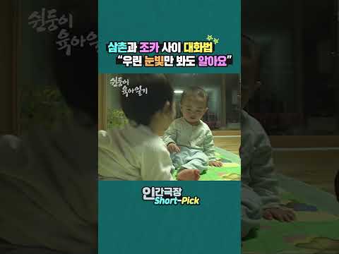 "우리는 눈빛만 봐도 통하는 사이랍니다~"🥰💕 #인간극장 #쉰둥이육아일기 #Shorts | KBS 방송